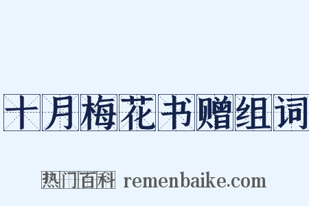 十月梅花书赠组词是什么意思的图片